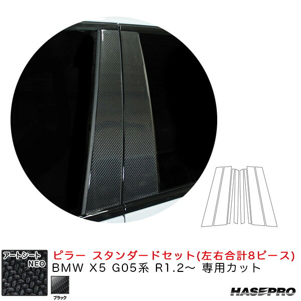 ハセプロ アートシートNEO ピラー スタンダードセット BMW X5 G05系 R1.2～ カーボン調シート【ブラック】 MSN-PB34