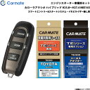 カーメイト エンジンスターター セット 車種別 カローラアクシオ ハイブリッド H25.8〜H27.4 NKE165 TE-W5200 + TE105 + TE...
