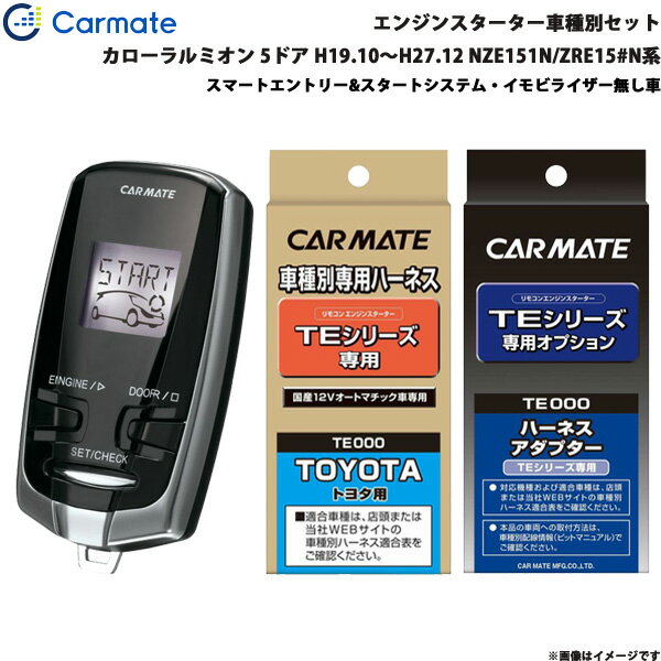 カーメイト エンジンスターター セット 車種別 カローラルミオン 5ドア H19.10～H27.12 NZE151N/ZRE15#..