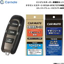 カーメイト エンジンスターター セット 車種別 クラウン エステート H13.8〜H19.7 S17#W系 TE-W5200 + TE102 + TE422