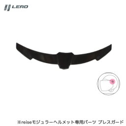 リード工業/LEAD ブレスガード reise専用パーツ ヘルメット 息 曇り防止パーツ リペア 修理 補修 バイク オートバイ REIZENX