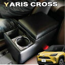 ヤリスクロス 専用 アームレスト コンソールボックス 肘掛け 車 収納 ドリンクホルダー 日本製 BYCRS-1 巧工房