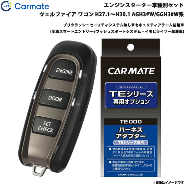 カーメイト エンジンスターター セット 車種別 ヴェルファイア ワゴン H27.1～H30.1 AGH3#W/GGH3#W系 TE-W52PSB + TE157