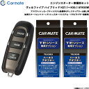 カーメイト エンジンスターター セット 車種別 ヴェルファイア ハイブリッド H27.1～H30.1 AYH30W TE-W52PSB + TE157 + TE207