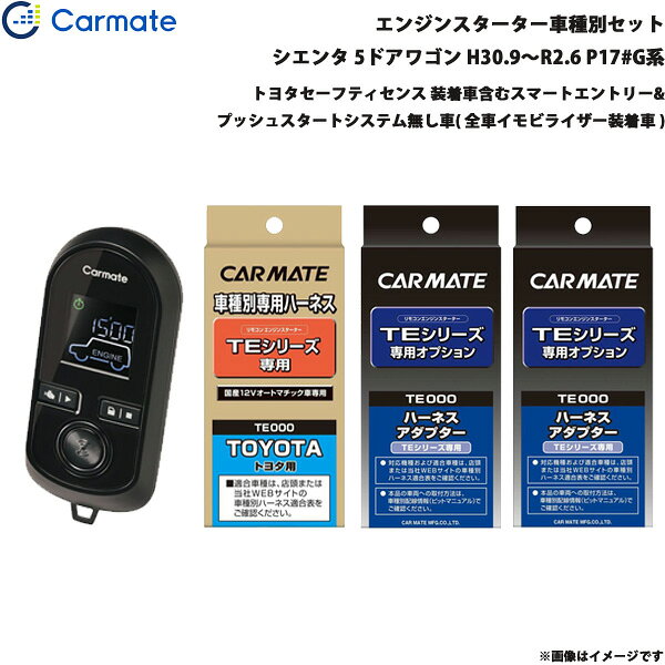 ■適合車種：トヨタ シエンタ・タイプ：5ドアワゴン・年式：H30.9～R2.6・型式：NSP170G/NCP175G・グレード等：トヨタセーフティセンス 装着車含むスマートエントリー&プッシュスタートシステム無し車(全車イモビライザー装着車)■セット商品構成・エンジンスターター：TE-W8000・車種別ハーネス：TE105・イモビライザー対応アダプター：TE421・その他アダプター：・ドアロックアダプター：TE202・ドアロックアダプター配線場所：運転席側・フットブレーキ配線：－・始動判断配線：必要・エンジンルーム内作業：－・取付に必要なキー：メカニカルキーが必要です。電子チップ内蔵のもの。※必ず商品ページ内の備考をご覧ください。※作成時点から更新の可能性があるため、ご購入前に必ずカーメイトの適合表をご確認ください。■トヨタ車の注意事項※オートライト機能装着車は、オートライト誤作動やバッテリー上がりの原因となりますので、ライトスイッチをOFF[消灯]の位置にしてエンジンスターターをご使用ください。※ただし、備考欄に記載があるモデル・車種はライトスイッチがON[点灯]の位置でエンジンスターターを使用することができます。■備考・始動判断が行えないため、始動判断線(L端子コード)をピットマニュアル記載の指定位置に接続してください。・TE421の取付には、別途純正のイモビライザーキー(エンジンを掛ける事ができるカギ)が必要です。・シートベルトのバックルに、プレートなどが挿さっている状態では、エンジンスターターのドアロック機能が使用できません。・ディーラーオプションのオートアラーム装着車には取付けできません.※ご購入前にカーメイトホームページで必ず適合をお確かめください。※適合がわからない場合は、「車種、年式、型式」をお確かめの上、当店までお問い合わせください。