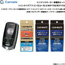 カーメイト エンジンスターター セット 車種別 シエンタ 5ドアワゴン R2.6〜R3.6 NSP170G/NCP175G TE-W7300 + TE105 +...