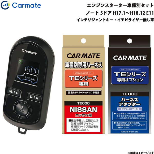カーメイト エンジンスターター セット 車種別 ノート 5ドア H17.1～H18.12 E11 TE-W8000 + TE26 + TE202