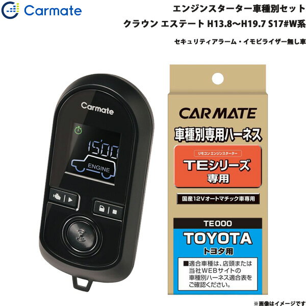 カーメイト エンジンスターター セット 車種別 クラウン エステート H13.8～H19.7 S17#W系 TE-W8000 + TE102