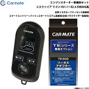 カーメイト エンジンスターター セット 車種別 エスクァイア ワゴン H31.1～R2.5 ZRR8#G系 TE-W80PSB + TE157