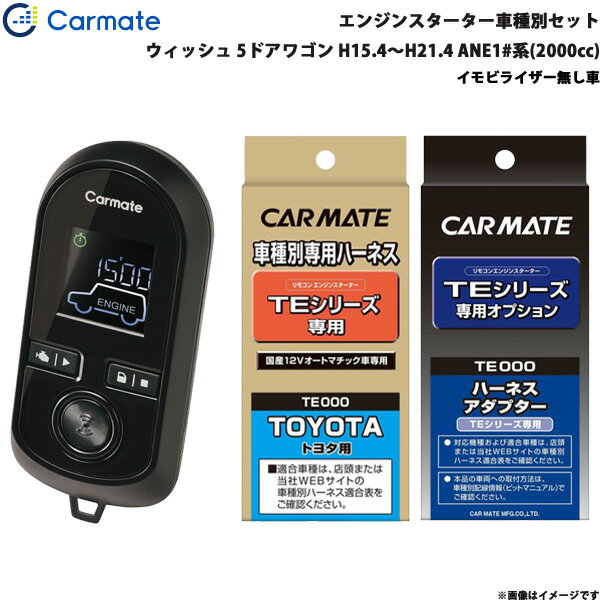 カーメイト エンジンスターター セット 車種別 ウィッシュ 5ドアワゴン H15.4～H21.4 ANE1#系(2000cc) TE-W8000 + TE104 + TE202