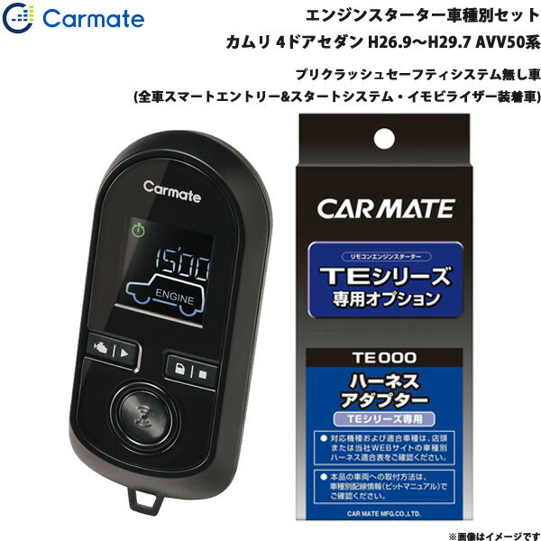 カーメイト エンジンスターター セット 車種別 カムリ 4ドアセダン H26.9～H29.7 AVV50系 TE-W80PSB + ..