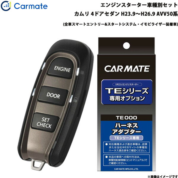 ■適合車種：トヨタ カムリ・タイプ：4ドアセダン・年式：H23.9～H26.9・型式：AVV50系・グレード等：(全車スマートエントリー&スタートシステム・イモビライザー装着車)■セット商品構成・エンジンスターター：TE-W52PSB・車種別ハーネス：TE157・イモビライザー対応アダプター：・その他アダプター：・ドアロックアダプター：・ドアロックアダプター配線場所：－・フットブレーキ配線：必要（本体仕様）・始動判断配線：－・エンジンルーム内作業：－・取付に必要なキー：電子キーが必要です。※内蔵されているメカニカルキーは不要です。※必ず商品ページ内の備考をご覧ください。※作成時点から更新の可能性があるため、ご購入前に必ずカーメイトの適合表をご確認ください。■トヨタ車の注意事項※オートライト機能装着車は、オートライト誤作動やバッテリー上がりの原因となりますので、ライトスイッチをOFF[消灯]の位置にしてエンジンスターターをご使用ください。※ただし、備考欄に記載があるモデル・車種はライトスイッチがON[点灯]の位置でエンジンスターターを使用することができます。■備考・TE157の取付には、別途純正の電子キー(エンジンを掛けることができるカギ)が必要です。※ 別売りのドアロックオプションを使わずにTEシリーズのリモコンで車両のドアをロック/アンロックすることができます。さらにハザードランプが連動して点滅します。・車両のオートライト機能をONにした状態でエンジンスターターを使用するには、TE204オートライト車対応コードが必要です。TE204を取り付けずにエンジンスターターを使用する場合は、アイドリング終了後もライトが点灯した状態になります。なお、TE204を取り付けた場合は、車両カスタマイズ設定を「運転席を開けたときの全ドア解錠(運転席ドア開連動アンロック)」に設定しないでください。設定した場合は、スターターによるアイドリング停止後、全てのドアがアンロックされます。・スマートエントリー機能を使用して車に乗り込むには、リモコンでエンジンを止め、ドア部のロックスイッチを押して一旦ドアロックの操作を行い、3秒以上待ってからドアハンドルを引いてください。・車両の仕様により、純正キーレスでドアロックした後にTEシリーズのドアロック機能は使用できません。ただし、一度エンジンを始動させると、ドアロック機能が使用できるようになります。・エンジンを再始動せず走行するには、アイドリング中に電子キーを車内に持ち込み、全てのドアを閉めて、5秒経過後、フットブレーキを踏んでください。・エンジンスターターによる始動時は、車両パワースイッチによる始動時と同じく、ガソリンエンジンが停止したままハイブリッドシステムが起動する場合があります。※ エンジンスイッチ部に金属やメッキのアクセサリー類を装着していると、スターターによるエンジン始動ができない場合があります。その際はアクセサリー類を取り外してください。・▼TE418(ハザードフラッシュリレー)は取付できません。・▼TE419(車速連動ドアロックコード)は使用できません。※ご購入前にカーメイトホームページで必ず適合をお確かめください。※適合がわからない場合は、「車種、年式、型式」をお確かめの上、当店までお問い合わせください。