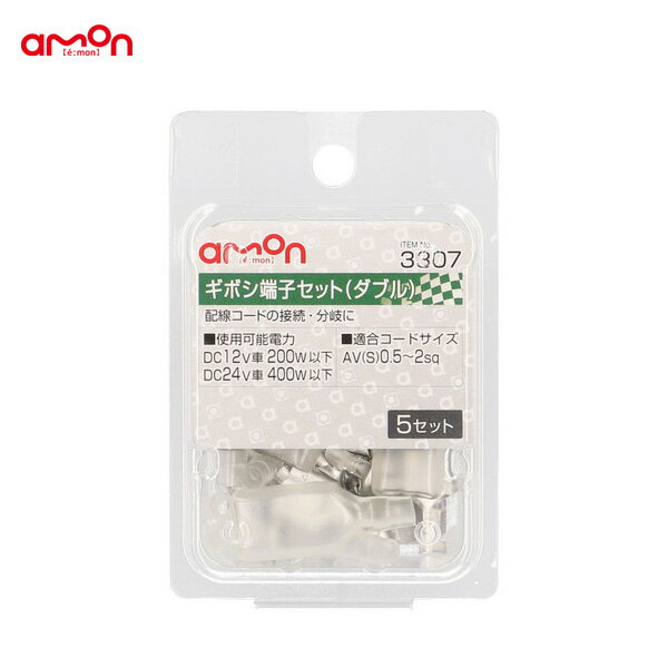 エーモン/amon ギボシ端子セット ダブルタイプ 配線 5セット 分岐 二股 AV(S)0.5～2sq コード接続 3307