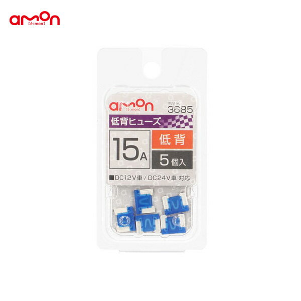 エーモン/amon 低背ヒューズ 15A 5個入 交換 約11×9×4mm DIY 車 3685