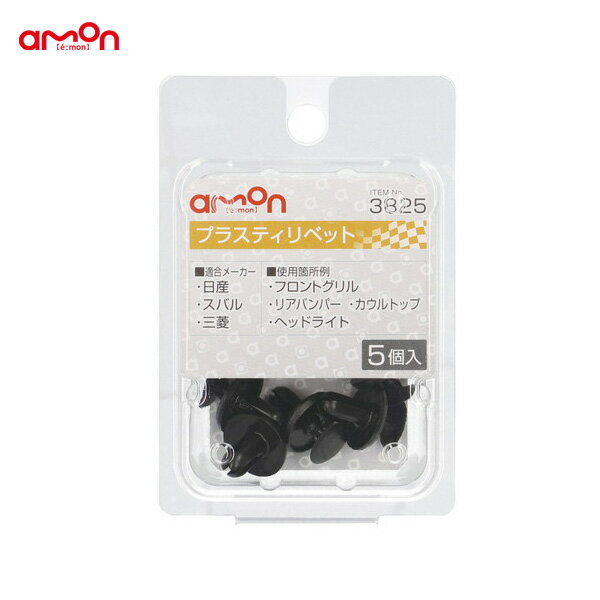 エーモン/amon プラスティリベット ニッサン・ミツビシ・スバル 5個入 適合純正品番 01553-6A0A2 90913-0013 MR288150 3825