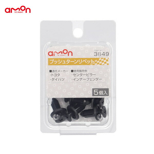 エーモン/amon プッシュターンリベット トヨタ・ダイハツ 5個入 適合純正品番 90467-07190-C0 90044-68..