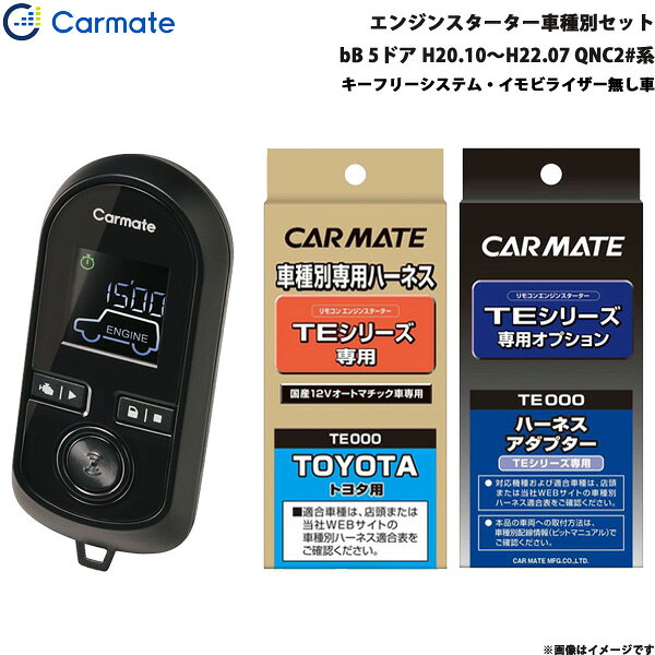 カーメイト エンジンスターター セット 車種別 bB 5ドア H20.10～H22.07 QNC2#系 TE-W8000 + TE102 + TE404
