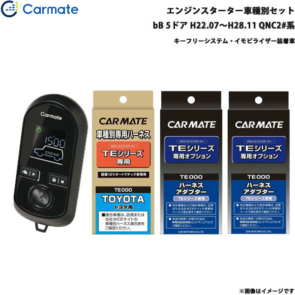 カーメイト エンジンスターター セット 車種別 bB 5ドア H22.07～H28.11 QNC2#系 TE-W8000 + TE102 + TE434 + TE404