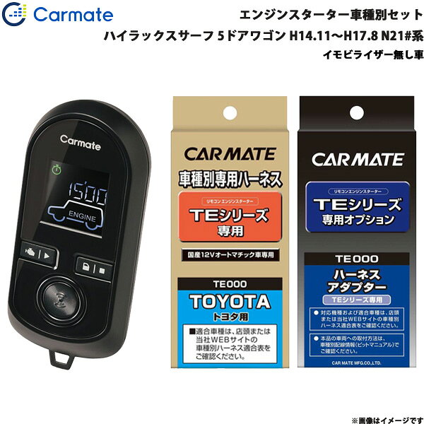 カーメイト エンジンスターター セット 車種別 ハイラックスサーフ 5ドア H14.11～...