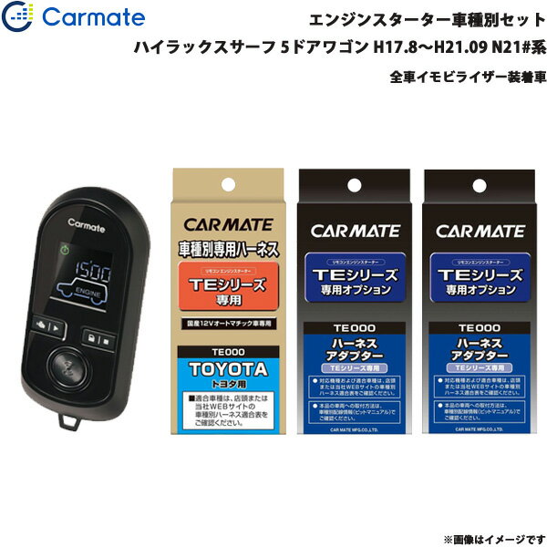 カーメイト エンジンスターター セット 車種別 ハイラックスサーフ 5ドア H17.8～H21.09 N21#系 TE-W8000 + TE104 + TE421 + TE202