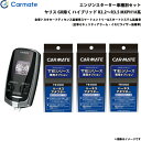 カーメイト エンジンスターター セット 車種別 ヤリス GR除く ハイブリッド R2.2～R3.5 MXPH1#系 TE-W73PSB + TE162 + TE211 + TE207