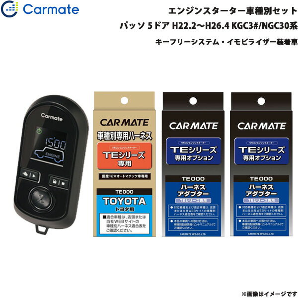 カーメイト エンジンスターター セット 車種別 パッソ 5ドア H22.2～H26.4 KGC3#/NGC30系 TE-W8000 + TE102 + TE423 + TE404