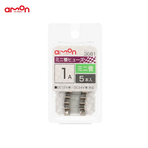 エーモン/amon ミニ管ヒューズ 1A 5本入 交換 約Φ5.2 × 長さ約20mm DC12V/24V 車 3661