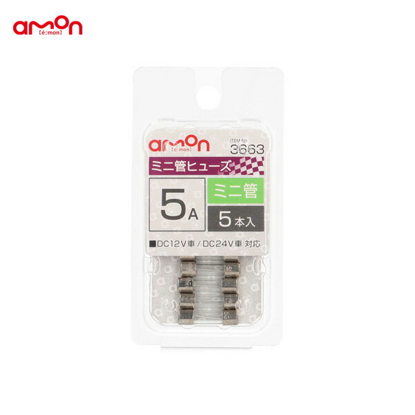 エーモン/amon ミニ管ヒューズ 5A 5本入 交換 約Φ5.2 × 長さ約20mm DC12V/24V 車 3663