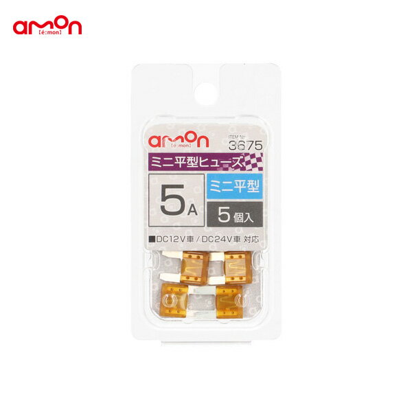 エーモン/amon ミニ平型ヒューズ 5A 5個入 交換 約11×16×4mm DC12V/24V 車 3675