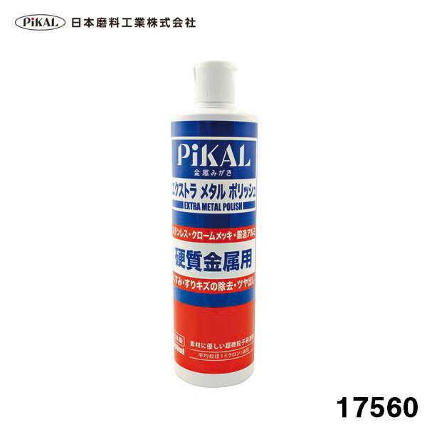 日本磨料/ピカール エクストラメタルポリッシュ 500ml 硬質金属磨き 超微粒子研磨剤 ステンレス クロームメッキ等 くすみ キズ除去 17560