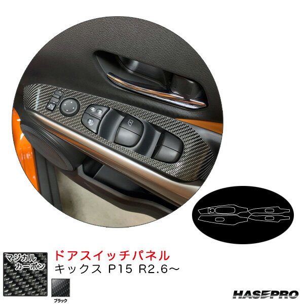 ハセプロ マジカルカーボン ドアスイッチパネル キックス P15 R2.6～ カーボンシート【ブラック】 CDPN-22