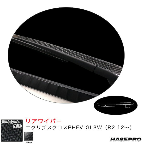ハセプロ アートシートNEO リアワイパー エクリプスクロスPHEV GL3W（R2.12～） カーボン調シート【ブラック】 MSN-RWAM11
