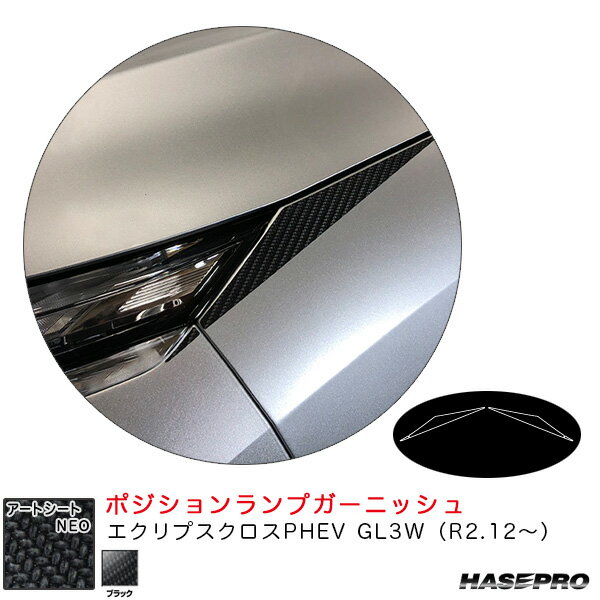 ハセプロ アートシートNEO ポジションランプガーニッシュ エクリプスクロスPHEV GL3W（R2.12～） カーボン調【ブラック】 MSN-PLGM1