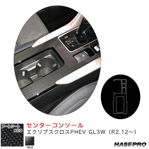 ハセプロ アートシートNEO センターコンソール エクリプスクロスPHEV GL3W（R2.12～） カーボン調シート【ブラック】 MSN-CCM6
