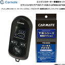 カーメイト エンジンスターター セット 車種別 ピクシスメガ 5ドア H27.7〜H28.5 LA700A/LA710A TE-W80PSB + TE158