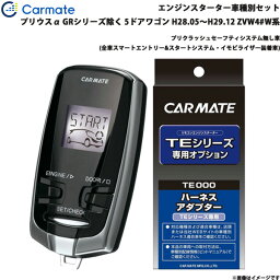 カーメイト エンジンスターター セット 車種別 プリウスα アルファ GR除く H28.05～H29.12 ZVW4#W系 TE-W73PSB + TE157