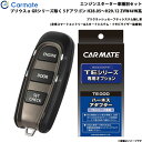 カーメイト エンジンスターター セット 車種別 プリウスα アルファ GR除く H28.05～H29.12 ZVW4#W系 TE-W52PSB + TE157