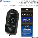 カーメイト エンジンスターター セット 車種別 プレミオ 4ドアセダン H28.6〜 T26#系 TE-W80PSB + TE158