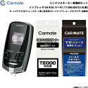 カーメイト エンジンスターター セット 車種別 インプレッサ G4 H30.11〜R1.11 GK6/GK7(2.0L車) TE-W7300 + TE119 +...