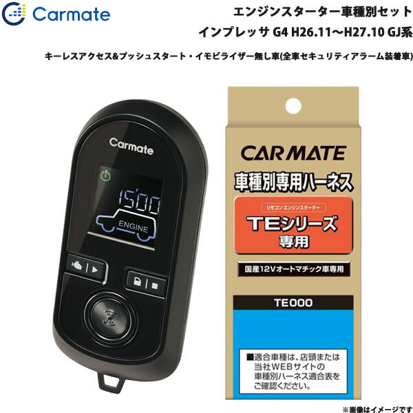 カーメイト エンジンスターター セット 車種別 インプレッサ G4 H26.11～H27.10 GJ系 TE-W8000 + TE105