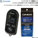 カーメイト エンジンスターター セット 車種別 インプレッサ G4 H30.11〜R1.11 GK6/GK7(2.0L車) TE-W80PSB + TE156