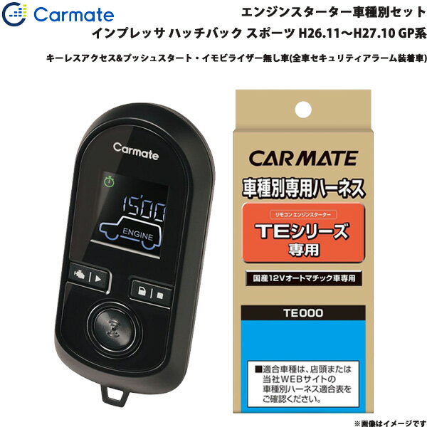 カーメイト エンジンスターター セット 車種別 インプレッサ ハッチバック スポーツ H26.11～H27.10 GP..