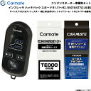 カーメイト エンジンスターター セット 車種別 インプレッサ ハッチバック スポーツ R1.11～R2.10 GT6/7 2.0L TE-W8000 + TE119 + TE421