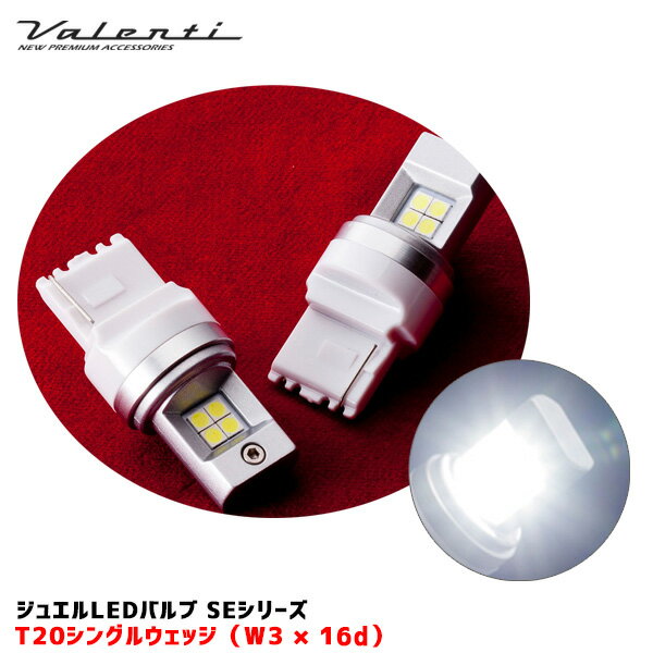 ヴァレンティ/Valenti ジュエルLEDバルブ SEシリーズ T20シングル 550lm クールホワイト6500 バックランプ等 2個入 SE03-T20W-65