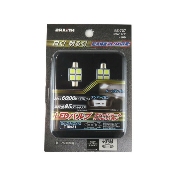 ブレイス LEDルーム球 T10×31 純白 6000K マクラ球 DC12V専用 85lx ナンバー灯 40mA 4SMD BE-737