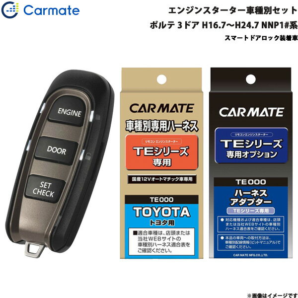 ■適合車種：トヨタ ポルテ・タイプ：3ドア・年式：H16.7～H24.7・型式：NNP1#系・グレード等：スマートドアロック装着車■セット商品構成・エンジンスターター：TE-W5200・車種別ハーネス：TE103・イモビライザー対応アダプター：・その他アダプター：・ドアロックアダプター：TE202・ドアロックアダプター配線場所：運転席側・フットブレーキ配線：－・始動判断配線：－・エンジンルーム内作業：－・取付に必要なキー：不要※必ず商品ページ内の備考をご覧ください。※作成時点から更新の可能性があるため、ご購入前に必ずカーメイトの適合表をご確認ください。■トヨタ車の注意事項※オートライト機能装着車は、オートライト誤作動やバッテリー上がりの原因となりますので、ライトスイッチをOFF[消灯]の位置にしてエンジンスターターをご使用ください。※ただし、備考欄に記載があるモデル・車種はライトスイッチがON[点灯]の位置でエンジンスターターを使用することができます。■備考・▼TE419(車速連動ドアロックコード)は使用できません。※ご購入前にカーメイトホームページで必ず適合をお確かめください。※適合がわからない場合は、「車種、年式、型式」をお確かめの上、当店までお問い合わせください。