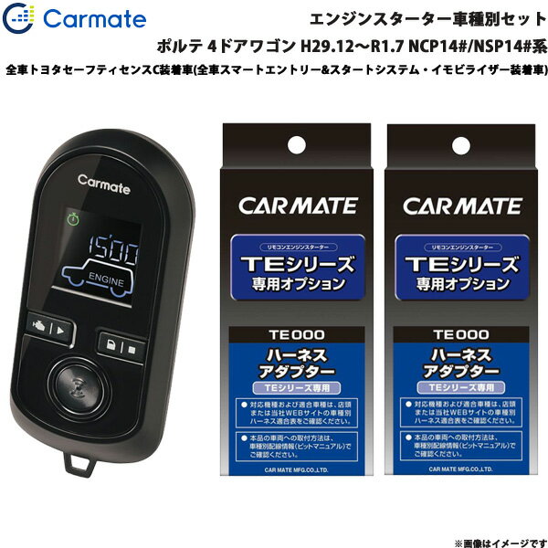 カーメイト エンジンスターター セット 車種別 ポルテ 4ドアワゴン H29.12～R1.7 NCP14#/NSP14#系 TE-W80PSB + TE156 + TE202