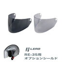 スモーク/ライトスモーク RE-35用 オプションシールド RE-35S リード工業 LEAD
