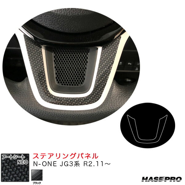 ハセプロ アートシートNEO ステアリングパネル N-ONE JG3系 R2.11～ カーボン調シート【ブラック】 MSN-STPH3