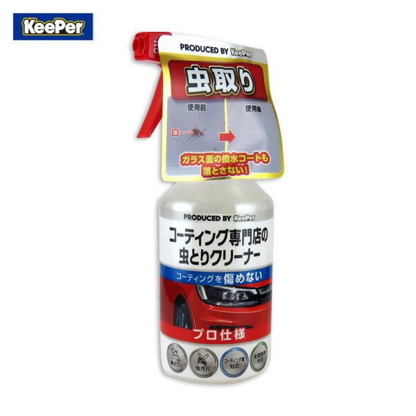 KeePer コーティング専門店の虫とりクリーナー キーパー 鳥フン・虫除去 スプレータイプ 300ml コーティングを傷めず施工 15004